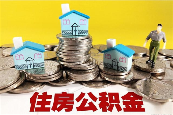 六盘水辞职了公积金怎么取（我辞职了住房公积金怎么取出来）