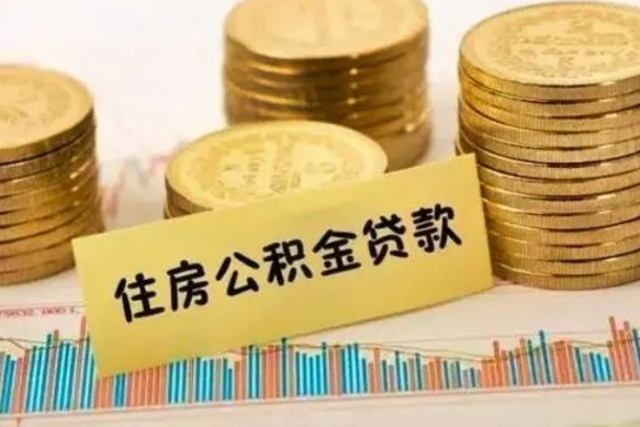 六盘水离职取公积金（离职取公积金流程）